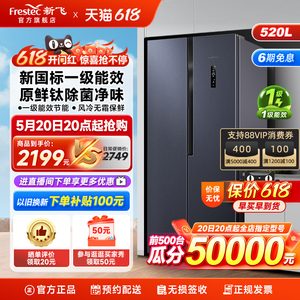 【净享家】新飞520L变频风冷无霜一级家用节能除菌对开双门电冰箱