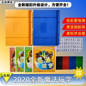 魔法玩字陈淑红磁扣设计黄蓝塑料魔法盒全套拼玩识字早教启智阅读