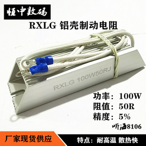 RXLG-100W变频器再生制动刹车梯形铝壳电阻1R 3R 20R 50R 200欧姆