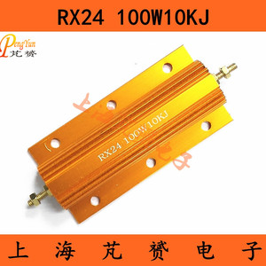 RX24-100W10K 大功率金属黄铝壳电阻 精度5% 100W10KJ RXG24