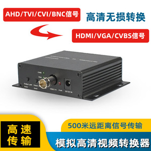 监控摄像头AHD/TVI/CVI/BNC转HDMI转换器接显示器电视机高清1080P