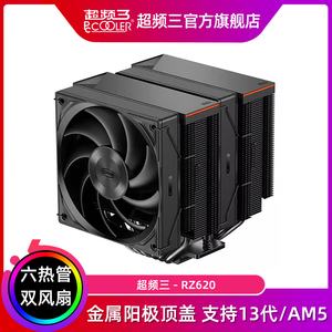 超频三臻 RZ620散热器CPU风扇双塔六热管静音温控台式机电脑风冷