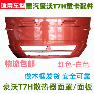 适用于重汽豪沃T7H前面罩面板前脸散热器前面罩机盖红白黑带油漆