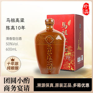 马祖陈高10年50度600mL清香台湾高粱酒纯粮食固态发酵白酒礼盒装
