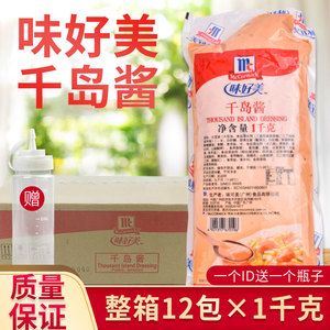 包邮 【整箱味好美千岛酱1kg*12包】蔬菜水果海鲜沙拉 薯条寿司料