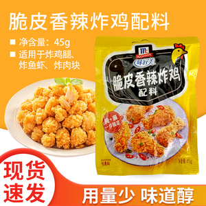 味好美脆皮香辣炸鸡配料45g*5包鸡柳鸡翅鸡腿啤酒炸鸡腌裹调味料