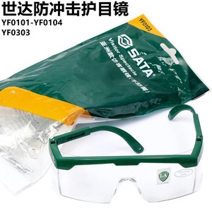 世达YF0101防冲击眼镜YF0102防雾护目镜男防尘安全眼镜劳保防飞溅
