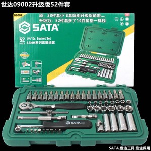 新款SATA世达09002组合套装52件套小飞6.3mm套筒组工具空盒09521