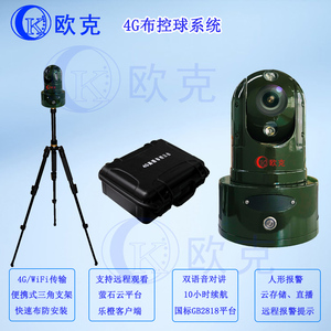 欧克4G布控球 单兵布控移动监控摄像机临时工地 电力监控其他平台