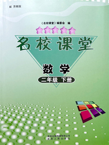 苏教版2024名校课堂数学二年级下册赠试卷答案贵州小学练习册
