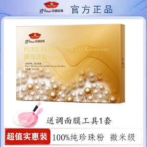 京润珍珠纯珍珠粉5g12包微米级补水面膜涂抹式粉软膜粉美白淡斑