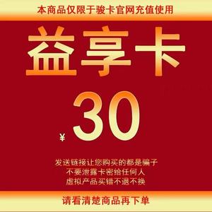 骏网益享卡30 官方卡密游戏充值益享卡30元 自动发货 下单不退换