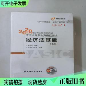 轻松过关1 2020年应试指导及全真模拟测试经济法基础 (上、下册)