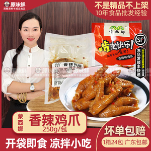 蒙西娜凉拌香辣鸡脚冷冻半成品解冻即食休闲小吃麻辣带骨鸡爪250g