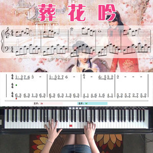 葬花吟(红楼梦)_钢琴五线谱简谱教学课程_悠秀钢琴