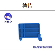 台湾贺电NHD 原装进口 轨道式端子台 三层档片 蓝色 挡片 HT-5