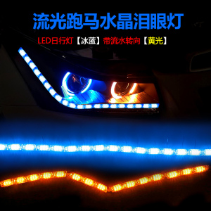 汽车水晶泪眼灯 LED导光日行灯 双色灯条眉灯 伸缩流光转向跑马灯