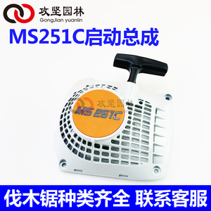 STIHL斯蒂尔MS251C油锯启动器拉盘易启动器总成 油锯拉盘总成配件