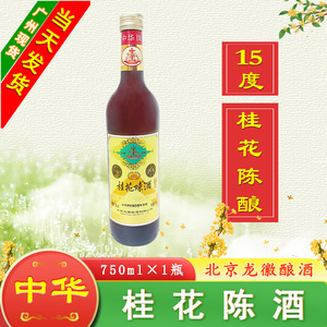 中华牌桂花陈酒 15度750ml 中华桂花陈老北京味龙徽酿酒桂花酒