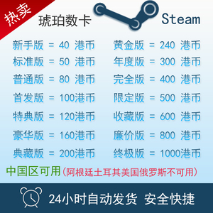 秒发 Steam香港区钱包充值码40 50 100 200 400 500 1000港元币