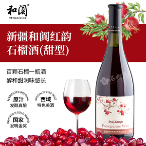 新疆和阗红韵石榴酒礼盒甜酒玫瑰葡萄酒原汁100%和田特产果酒红酒