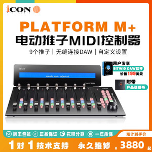 icon/艾肯 Platform M+ 电动推子USB MIDI控制器数字混音台调音台