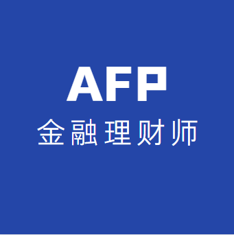 AFP金融理财CFP国际金融理财师afp考试题库cfp题库afp考试cfp考试