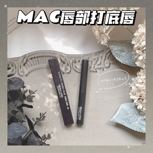 MAC魅可 唇部打底唇膏Prep+Prime妆前滋润润唇口红底妆隔离1.7g