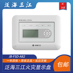 泛海三江火灾显示盘JB-FSD-A82楼层显示盘 正品 现货