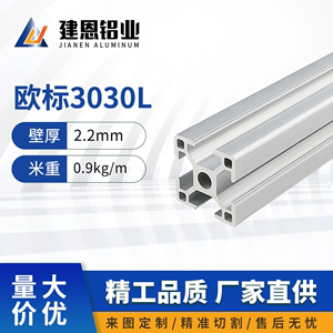 欧标工业铝型材3030L框架铝型材欧标3030铝型材工业铝型材标准