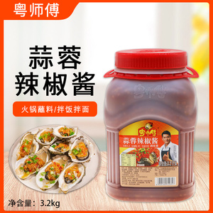 粤师傅辣椒酱3.2kg蒜蓉调味酱烧烤腌料肉类腌制酱火锅蘸酱食品