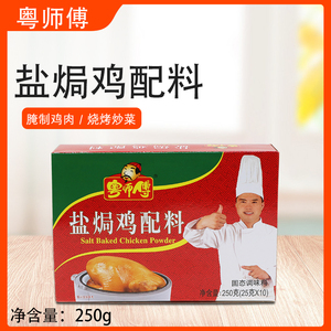 粤师傅盐焗鸡配料250g盐焗鸡粉调味料腌制鸡肉沙姜粉调料5盒包邮