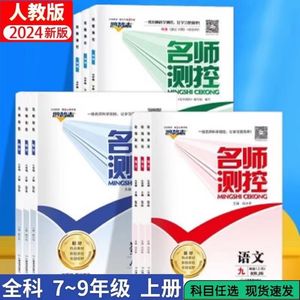 2024版名师测控七八九年级上下册语文数学英语物理化学历史人教版