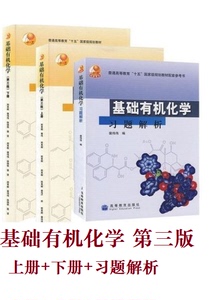基础有机化学 第三版上下册+习题解析 邢其毅 高等教育