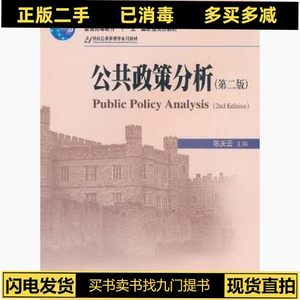 正版旧书公共政策分析第二2版陈庆云北京大学出版社9787301186640