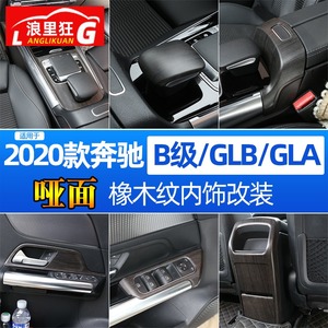 适用20-21款奔驰新B级GLB180GLA200内饰改装中控车门橡木纹装饰贴