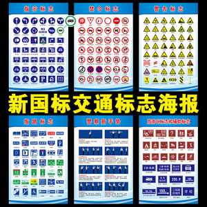 驾校交通标志贴纸警告禁令指示指路交警手势新国标GB 5768.2-2022