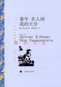 正版现货 童年 在人间 我的大学 (俄) 高尔基著上海译文出版社9