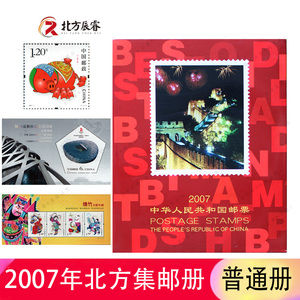 2007年邮票年册北方集邮册含整年邮票和小型张