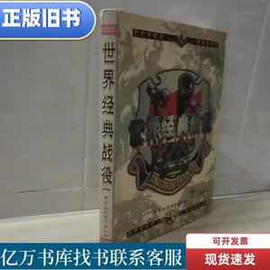 世界经典战役(第一卷) 马骏 2001-01 出版