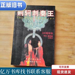 荆轲刺秦王 [日]荒俣宏 著；陈凯歌、王培公 编剧 1999 出版