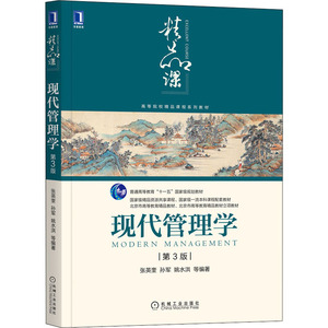 正版包邮 现代管理学 第3版 张英奎,孙军,姚水洪等