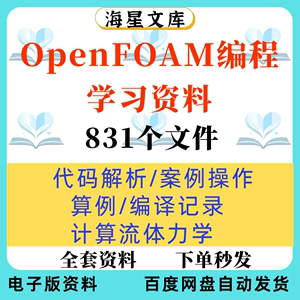 OpenFOAM编程学习资料指南算例代码解析编译CFD培训求解器流体