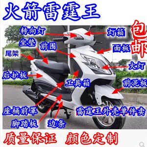 摩托车电瓶电动车雷霆王全套外壳配件烤漆件大盛火箭踏板车塑料件