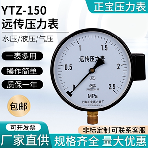 恒压供水专用 远程压力传感表1.6MPA上海正宝远传压力表YTZ-150