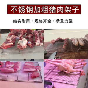 不锈钢加粗猪肉架子放肉架摆猪肉摊卖肉专用架烘焙冷凉架网格网片
