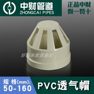 浙江中财PVC排水管件配件PVC透气帽50-160通风帽通气口下水管配件