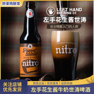 美国进口左手花生酱牛奶世涛啤酒 (氮气版)355ml精酿啤酒Lefthand