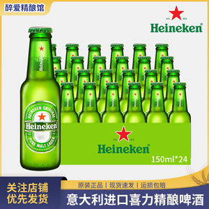 原装进口喜力啤酒150ml*24瓶迷你小瓶装整箱装全麦啤酒 Heineken