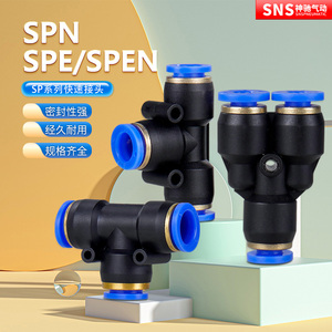 SNS神驰气动快速气管快插三通接头SPE-4 SPEN8-6 SPN10-8 SPY-6